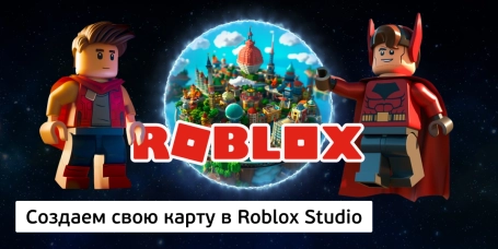 Создаем свою карту в Roblox Studio - КИБЕРшкола программирования для детей, компьютерные курсы для школьников, начинающих и подростков - KIBERone г. Высокая Гора